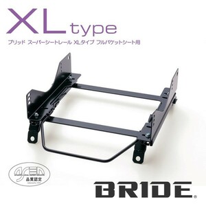 BRIDE ブリッド シートレール 右用 XLタイプ CR-Z ZF1 2010年2月~ (北海道・沖縄・離島は送料別途)
