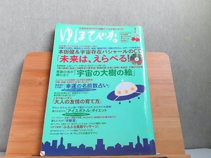 ゆほびか　2010年9月号　「未来は、えらべる！」CD 2010年7月16日 発行