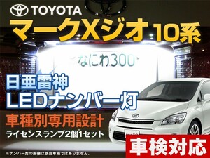 ナンバー灯　LED　日亜 雷神【ホワイト/白】マークXジオ 10系（車種別専用設計）2個1セット【ライセンスランプ・プレート灯】