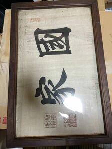 明治天皇　　昭和天皇　國家　額　書　　骨董　戦前