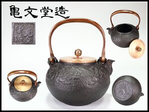 【吉】TA605 時代 【亀文堂造】 鉄瓶／水漏れ無し 美品！