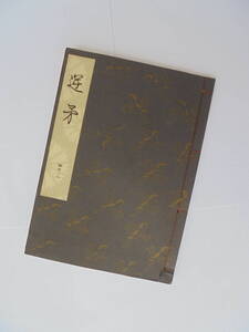 新品同様　『　逆　矛　』　観世流謡曲一番本　　檜書店刊