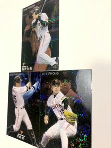 巨人2010-12【カルビープロ野球チップス】長野久義・村田修一・澤村拓一◎3枚セット◎読売ジャイアンツ