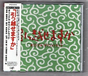 【TV】ドラマ 引っ越せますか サウンドトラック 1993年 帯付き CD/「月」に吠える朝 Acoustic Ver収録/谷口宗一(BAKU) ガオ GAO 玉置浩二