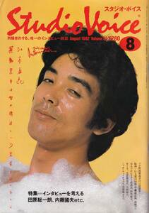 『Studio Voiceスタジオ・ボイス』1982年8月号/江本孟紀/田中康夫/セーラ