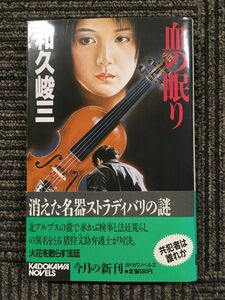 血の眠り (カドカワノベルズ―赤かぶ検事シリーズ) / 和久 峻三 (著)