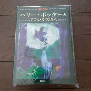 ハリーポッターとアズカバンの囚人 JKローリング 松岡佑子 静山社