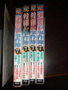 入手困難！ 天樹征丸・ 金成陽三郎・さとうふみや「金田一少年の事件簿」4冊 中古品 