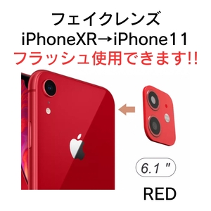 iPhone fakeレンズ フェイクレンズ カスタム XR 11 6.1 インチ フラッシュライト使用可 赤 レッド