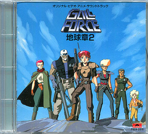 CD[ガルフォース■地球章2]■オリジナルサウンドトラック■水谷薫■OVA■主題歌■浜田範子■GALL FORCE■園田健一