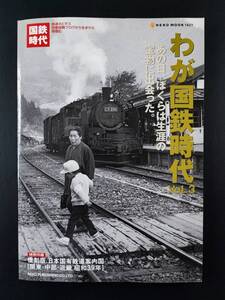 2009年発行・国鉄時代【わが国鉄時代・Vol,3】※復刻版・昭和39年・日本国有鉄道案内図（関東・中部・近畿）付き