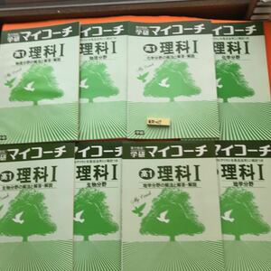 あ58-037 学研マイコーチ 高1 理科Ⅰ 全8冊セット 地学分野2冊・生物分野2冊・化学分野2冊・物理分野2冊 学研 書き込み有り 切り抜き有り