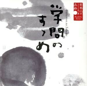 日本人のこころと品格(4)～学問のすゝめ/山谷初男(朗読)