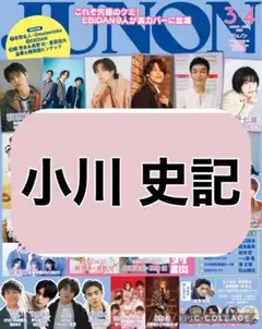 JUNON 3・4月号 小川史記 切り抜き