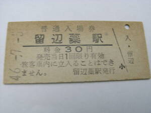 石北本線　留辺蘂駅　普通入場券 30円　昭和46年7月5日