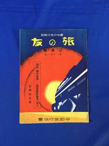 M679Q●「旅の友」 昭和4年3月 3年3号 中部旅行協会 戦前 手荷物の話/鉄道今昔座談会/伊豆大島への船旅/鮮満観光団員募集