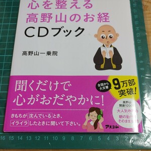 【古本雅】心を整える,高野山のお経,CDブック 高野山一乗院著 アスコム 音楽の様なお経 9784776208792 声明 真言密教 高野山 