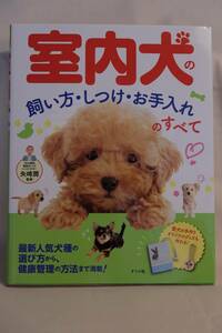 矢崎潤（監修）『室内犬の飼い方・しつけ・お手入れのすべて』古書