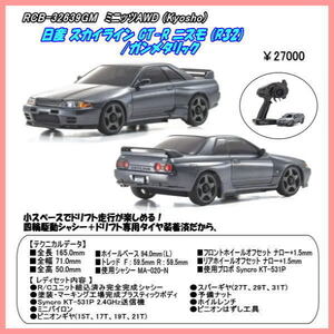 RCB-32639GM　ミニッツAWD 日産 スカイライン GT-R ニスモ (R32) ガンメタリック（京商）