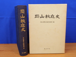 岡山軟庭史　岡山県軟式庭球連盟 　福武書店