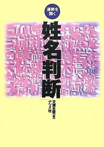 姓名判断 運勢を開く/文屋圭雲【著】