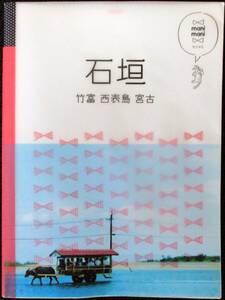 ★石垣 竹富 西表島 宮古 (マニマニ) ／中古本★