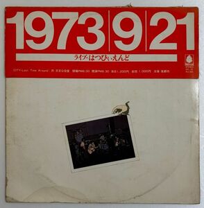 【LP】V.A. / 1973/9/21 ライブ・はっぴいえんど【和モノ】【和レアグルーヴ】【ソフトロック】【シティポップ】