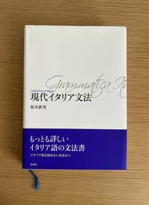 現代イタリア文法　坂本鉄男／著　白水社　新装版