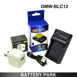 パナソニック DMW-BLC12 対応 互換充電器 2.1A高速ACアダプター付 Lumix DMC-FZ200 DMC-FZ300 DMC-FZ1000 DMC-FZH1 C-FZ1000M2　BC-DC12