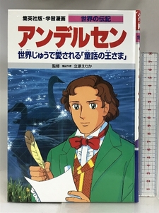 アンデルセン―世界じゅうで愛される「童話の王さま」 学習漫画 世界の伝記 集英社 立原 えりか