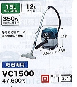 C1【郡山定#1カサ%050526-14】マキタ 集塵機 15L 350W VC1500 乾湿両用 定価47,600円