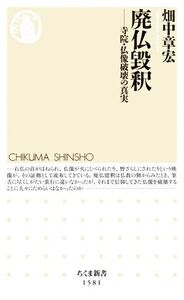 廃仏毀釈 寺院・仏像破壊の真実 ちくま新書1581/畑中章宏(著者)