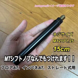 ボタン式AT車用　シフトノブアダプター 　15cm