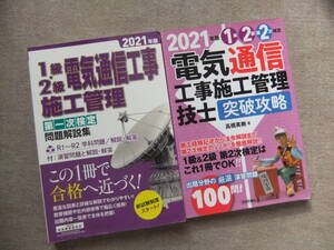 ■2冊　2021年版 1級・2級電気通信工事施工管理　第一次検定問題解説集　電気通信工事施工管理技士 突破攻略 1級2級 第2次検定■