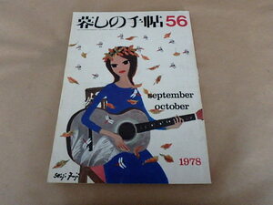 暮しの手帖56　秋　1978年