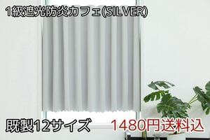 ★全12サイズ・1480円送料込★1級遮光・防炎カフェカーテン(SILVER) 幅142㎝×丈100㎝　1枚　a