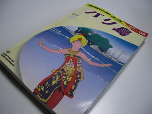 地球の歩き方『バリ島』D26 Bali ’０７～’０８版