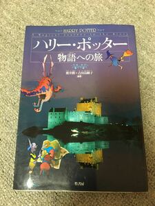 ハリー・ポッター 物語への旅