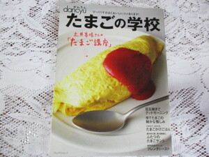 ☆かんたんdancyu　たまごの学校　土井善晴さんのたまご講座☆