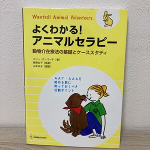 よくわかる！　アニマルセラピー　動物介在療法の基礎とケーススタディ　Ｍ．Ｒ．バーチ　著　高柳　友子　監訳