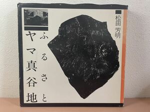 ca00 ☆ ふるさとヤマ真谷地 ☆ 松田芳明 1988年発行 / 初版 / 北炭夕張鉱山閉山の記録 /北海道 / 夕張 / 炭鉱 / 資料