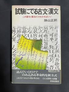 試験にでる古文・漢文　青春出版社