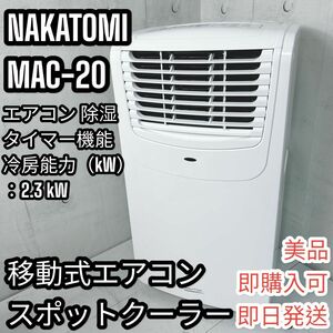 【美品】ナカトミ NAKATOMI 移動式エアコン MAC-20 スポットクーラ