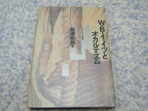 W・B・イェイツとオカルティズム 島津 彬郎 神智学