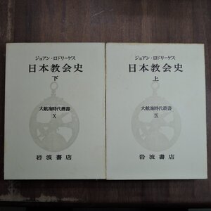 ◆ジョアン・ロドリーゲス　日本教会史　上下2冊　大航海時代叢書IX・Xの2冊　岩波書店　定価5000円　1967-70年初版・月報付