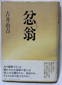 忿翁 　ふんのう　＜長篇小説＞ 　古井由吉 　2002年 　新潮社　初版・帯付