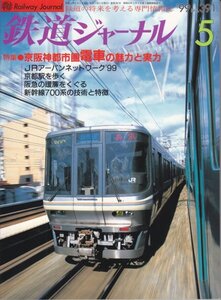 鉄道ジャーナル　391　1999年5月号