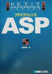 プチリファレンスASP プチリファレンスシリーズ/山田祥寛(著者)