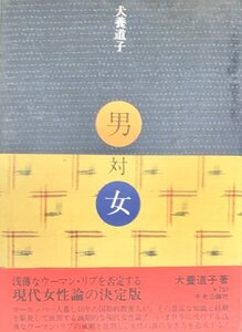 男対女　犬養道子中央公論社昭50