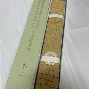 未使用品 浄土真宗【金襴畳袈裟】【記念袈裟】威儀具 仏具 法具 寺院 袈裟 僧侶 法衣 袈裟 平安法衣店